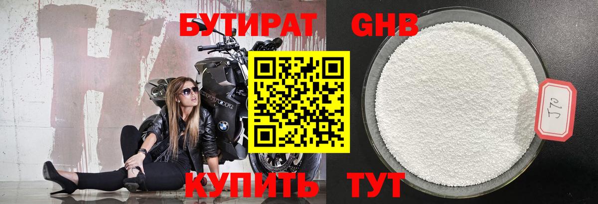Бутират 99% Краснознаменск